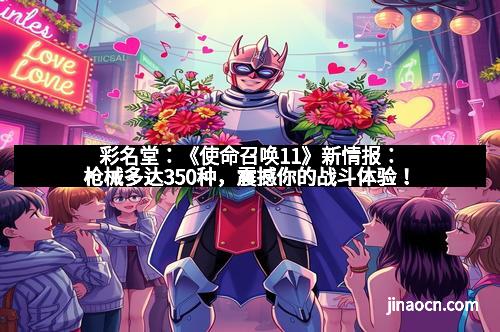 彩名堂：《使命召唤11》新情报：枪械多达350种，震撼你的战斗体验！