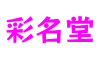 彩名堂(中国区)官方网站入口